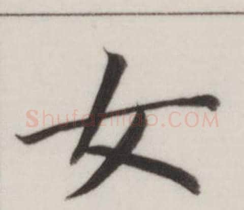 女字董其昌毛笔楷书书法写法,摘自自诰身帖