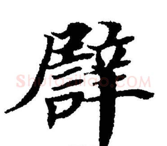 譬字董其昌毛笔楷书书法写法,摘自董其昌毛笔楷书书法作品