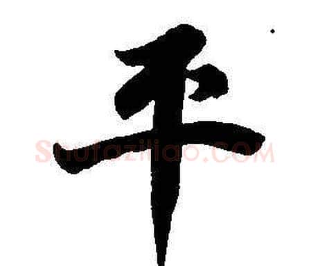 平字董其昌毛笔楷书书法写法,摘自东方朔画像碑赞卷