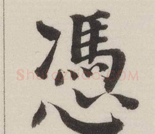 憑字董其昌毛笔楷书书法写法,摘自自诰身帖