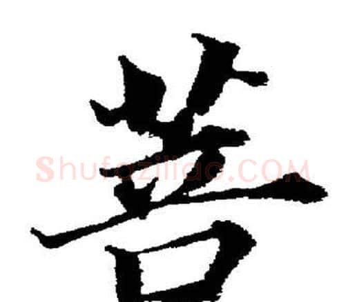 菩字董其昌毛笔楷书书法写法,摘自董其昌毛笔楷书书法作品
