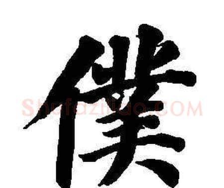 僕字董其昌毛笔楷书书法写法,摘自东方朔画像碑赞卷
