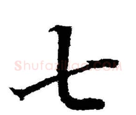 七字董其昌毛笔楷书书法写法,摘自董其昌毛笔楷书书法作品
