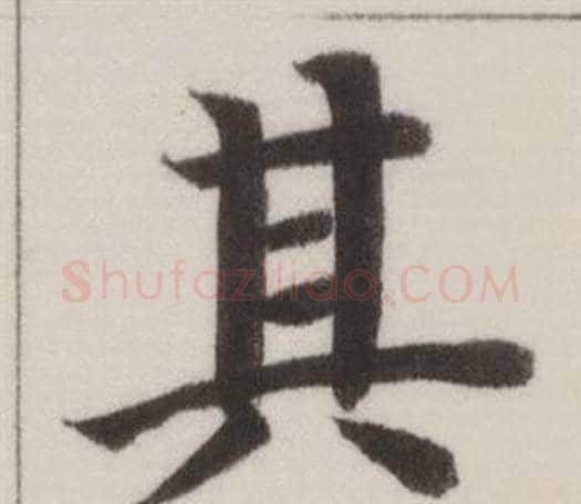 其字董其昌毛笔楷书书法写法,摘自自诰身帖