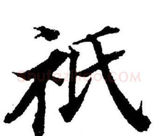 祇字董其昌毛笔楷书书法写法,摘自董其昌毛笔楷书书法作品