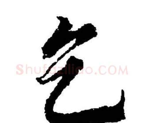 乞字董其昌毛笔楷书书法写法,摘自董其昌毛笔楷书书法作品