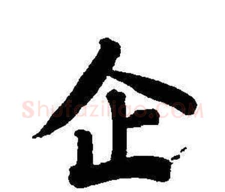 企字董其昌毛笔楷书书法写法,摘自东方朔画像碑赞卷
