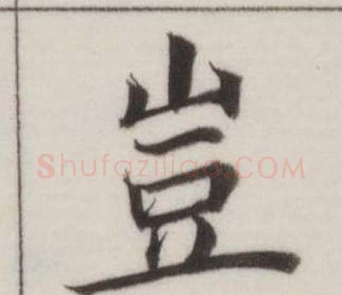 豈字董其昌毛笔楷书书法写法,摘自自诰身帖