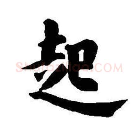 起字董其昌毛笔楷书书法写法,摘自东方朔画像碑赞卷