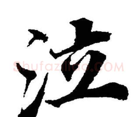 泣字董其昌毛笔楷书书法写法,摘自董其昌毛笔楷书书法作品
