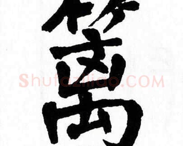 篱字翁闿运毛笔楷书书法写法,摘自翁闿运毛笔楷书书法作品