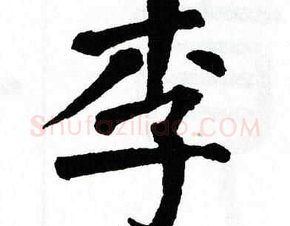 李字翁闿运毛笔楷书书法写法,摘自翁闿运毛笔楷书书法作品