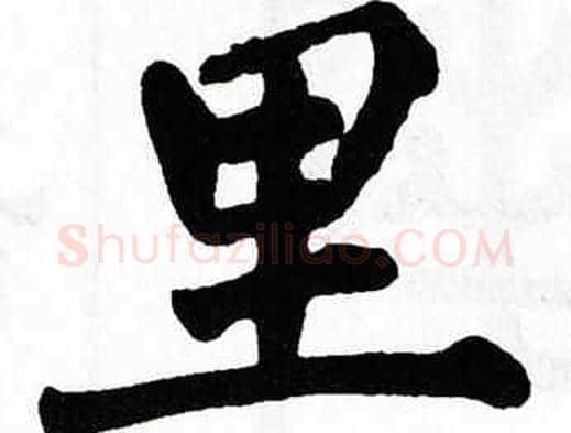 里字翁闿运毛笔楷书书法写法,摘自翁闿运毛笔楷书书法作品
