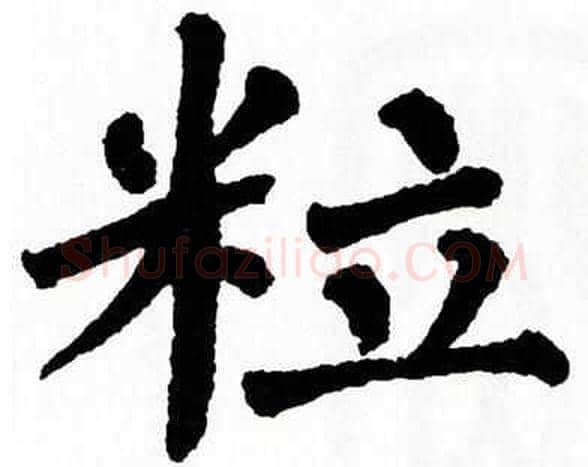 粒字翁闿运毛笔楷书书法写法,摘自翁闿运毛笔楷书书法作品