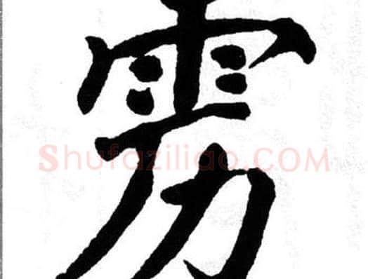 雳字翁闿运毛笔楷书书法写法,摘自翁闿运毛笔楷书书法作品