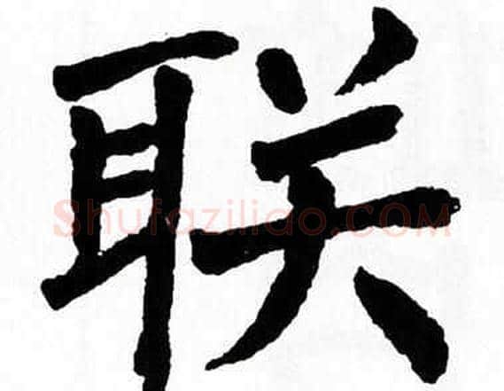 联字翁闿运毛笔楷书书法写法,摘自翁闿运毛笔楷书书法作品