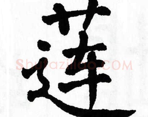 莲字翁闿运毛笔楷书书法写法,摘自翁闿运毛笔楷书书法作品
