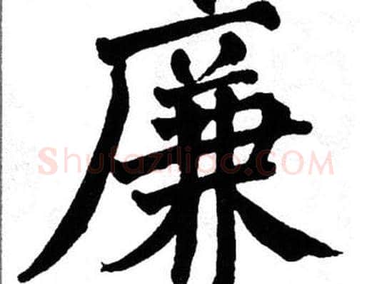 廉字翁闿运毛笔楷书书法写法,摘自翁闿运毛笔楷书书法作品