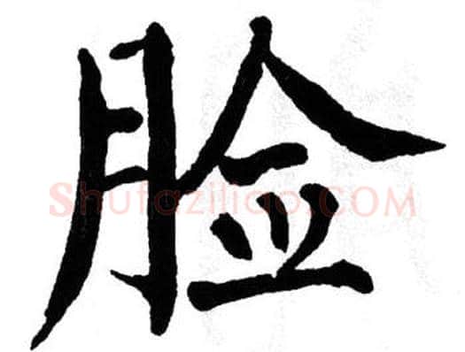 脸字翁闿运毛笔楷书书法写法,摘自翁闿运毛笔楷书书法作品