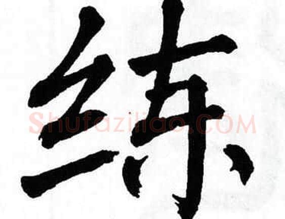 练字翁闿运毛笔楷书书法写法,摘自翁闿运毛笔楷书书法作品