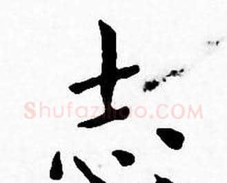 志字王宠毛笔小楷书法写法,摘自王宠毛笔小楷书法作品