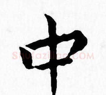 中字王宠毛笔小楷书法写法,摘自王宠毛笔小楷书法作品