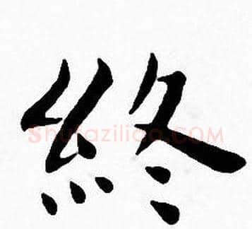 终字王宠毛笔小楷书法写法,摘自王宠毛笔小楷书法作品