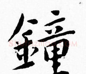 鍾字王宠毛笔小楷书法写法,摘自王宠毛笔小楷书法作品