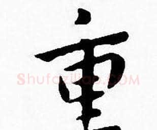 重字王宠毛笔小楷书法写法,摘自王宠毛笔小楷书法作品