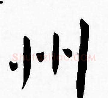 州字王宠毛笔小楷书法写法,摘自王宠毛笔小楷书法作品