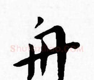 舟字王宠毛笔小楷书法写法,摘自王宠毛笔小楷书法作品