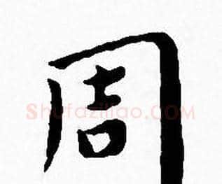 周字王宠毛笔小楷书法写法,摘自王宠毛笔小楷书法作品