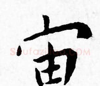 宙字王宠毛笔小楷书法写法,摘自王宠毛笔小楷书法作品