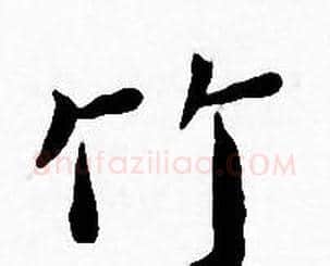 竹字王宠毛笔小楷书法写法,摘自王宠毛笔小楷书法作品