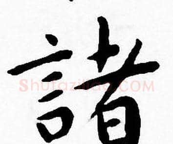 諸字王宠毛笔小楷书法写法,摘自王宠毛笔小楷书法作品