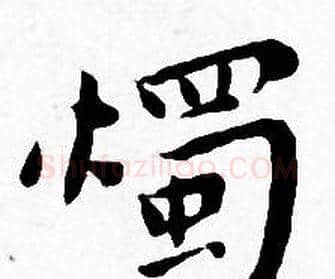 燭字王宠毛笔小楷书法写法,摘自王宠毛笔小楷书法作品
