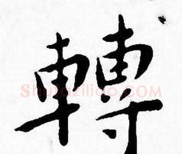轉字王宠毛笔小楷书法写法,摘自王宠毛笔小楷书法作品