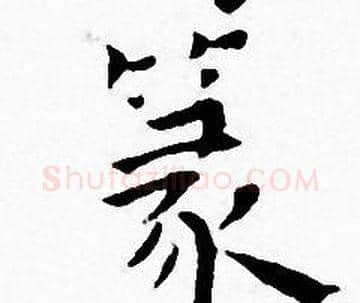篆字王宠毛笔小楷书法写法,摘自王宠毛笔小楷书法作品