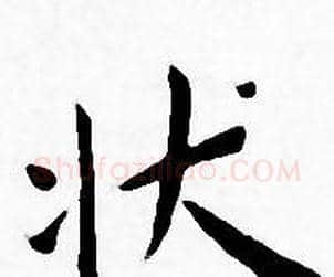 状字王宠毛笔小楷书法写法,摘自王宠毛笔小楷书法作品
