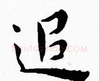 追字王宠毛笔小楷书法写法,摘自王宠毛笔小楷书法作品
