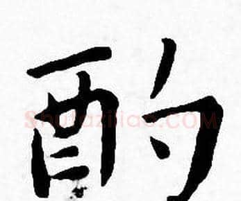 酌字王宠毛笔小楷书法写法,摘自王宠毛笔小楷书法作品