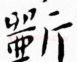 斲字王宠毛笔小楷书法写法,摘自王宠毛笔小楷书法作品