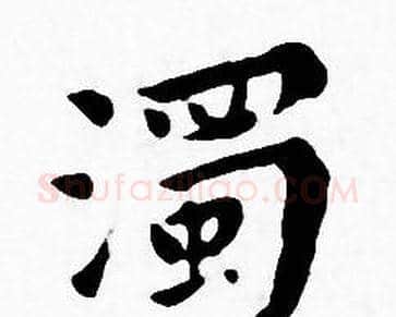 濁字王宠毛笔小楷书法写法,摘自王宠毛笔小楷书法作品