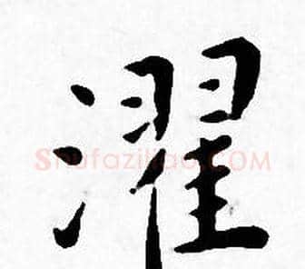 濯字王宠毛笔小楷书法写法,摘自王宠毛笔小楷书法作品