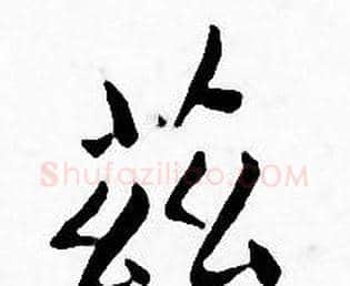 兹字王宠毛笔小楷书法写法,摘自王宠毛笔小楷书法作品