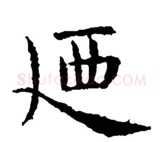 乃字虞世南毛笔楷书书法写法,摘自虞世南毛笔楷书书法作品