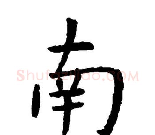 南字虞世南毛笔楷书书法写法,摘自虞世南毛笔楷书书法作品