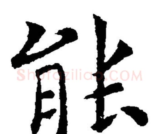 能字虞世南毛笔楷书书法写法,摘自虞世南毛笔楷书书法作品