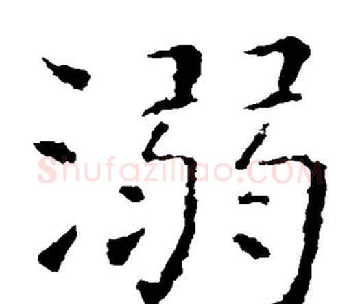 溺字虞世南毛笔楷书书法写法,摘自虞世南毛笔楷书书法作品