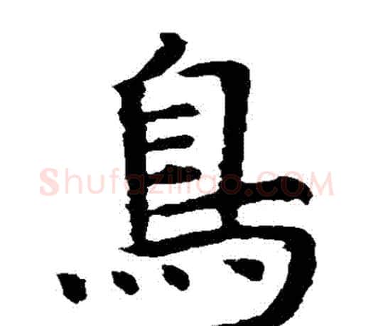 鳥字虞世南毛笔楷书书法写法,摘自虞世南毛笔楷书书法作品
